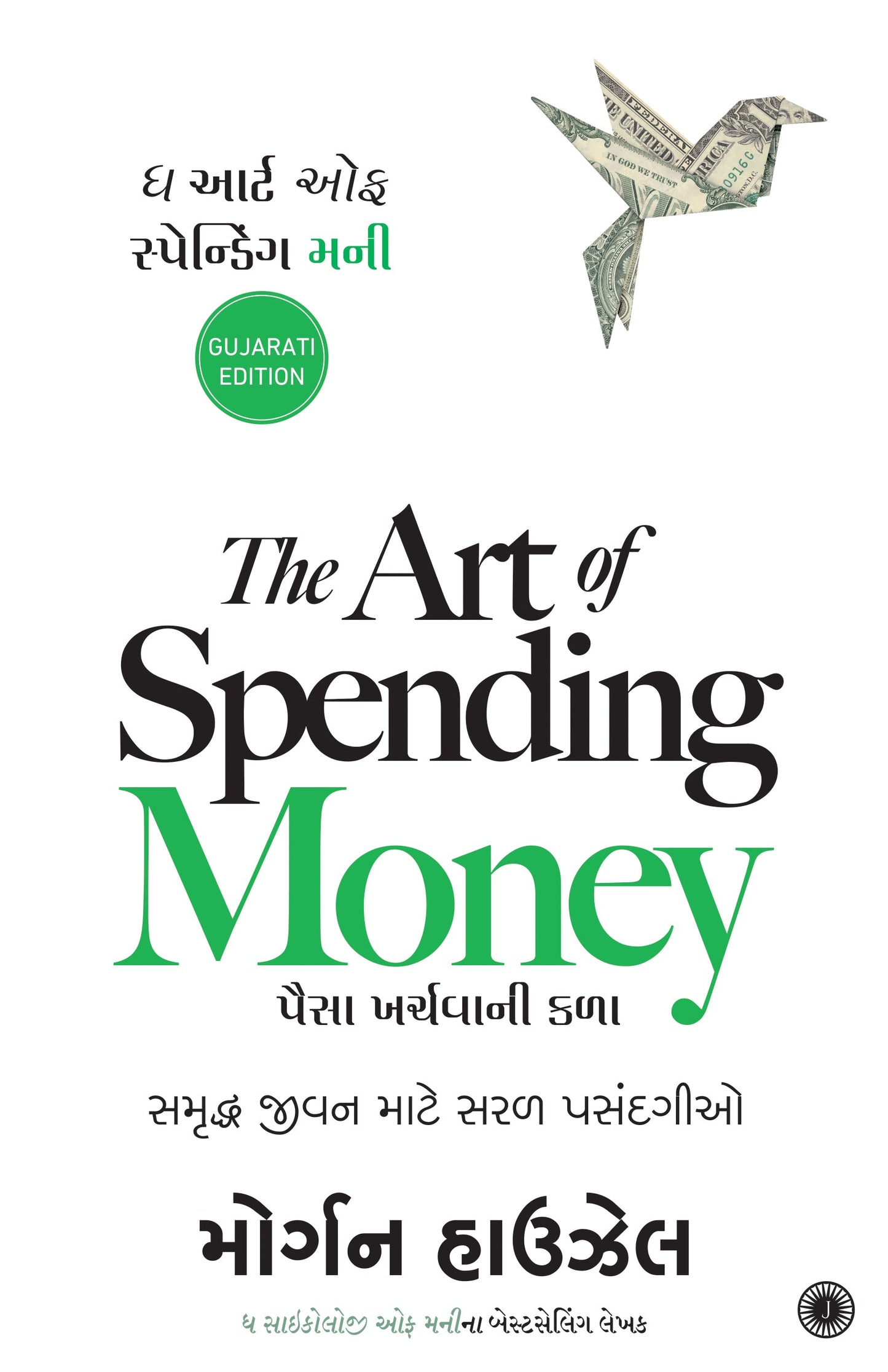 The Art of Spending Money (Gujarati)