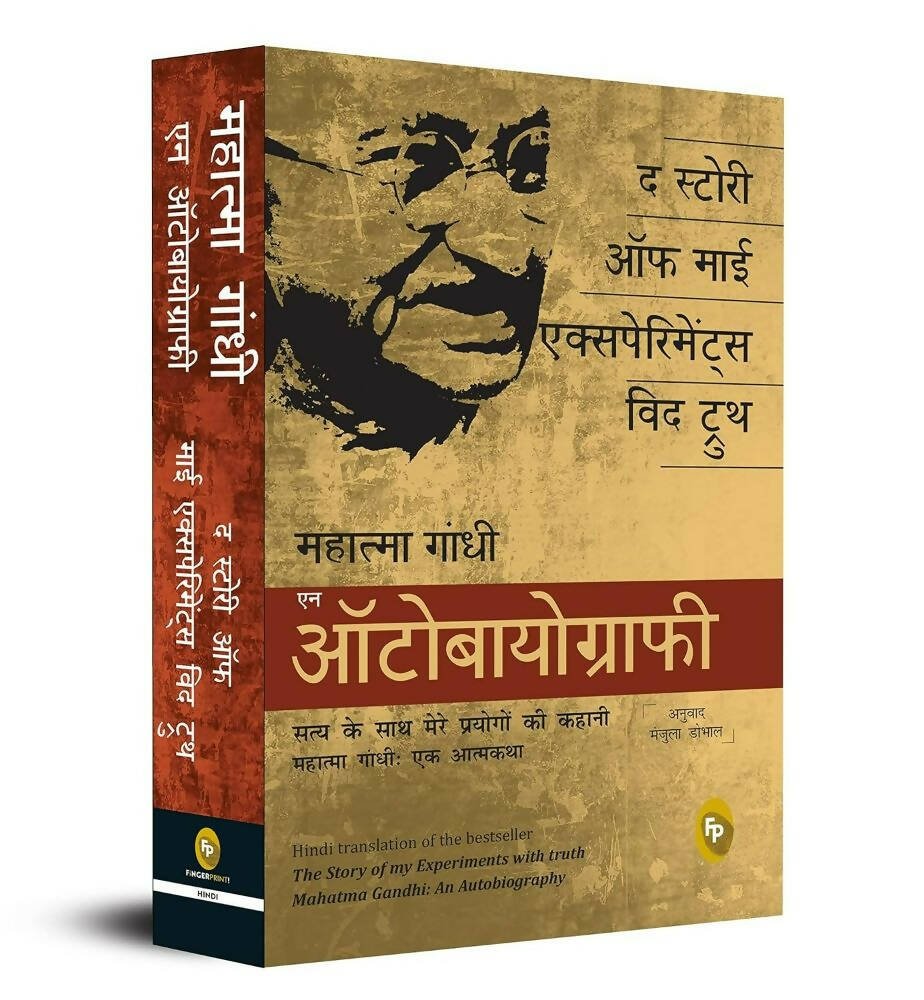 The Story of My Experiments With Truth: Mahatma Gandhi, An Autobiography (Hindi)