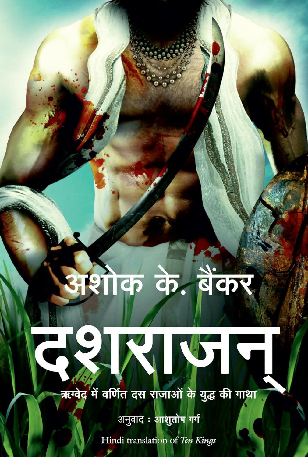 Dashrajan (Hindi Edition of Ten Kings)