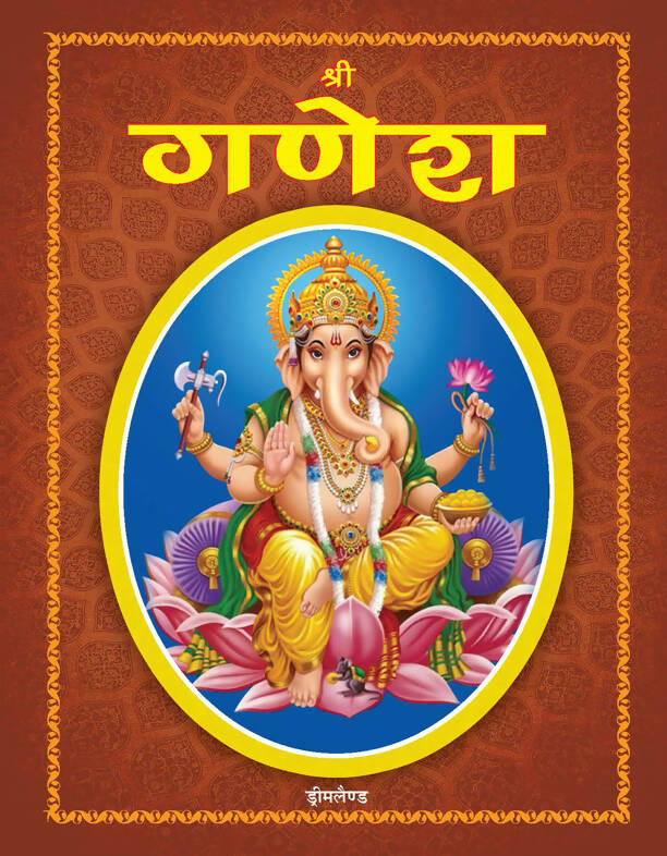 Dreamland Shree Ganesh (Hindi)