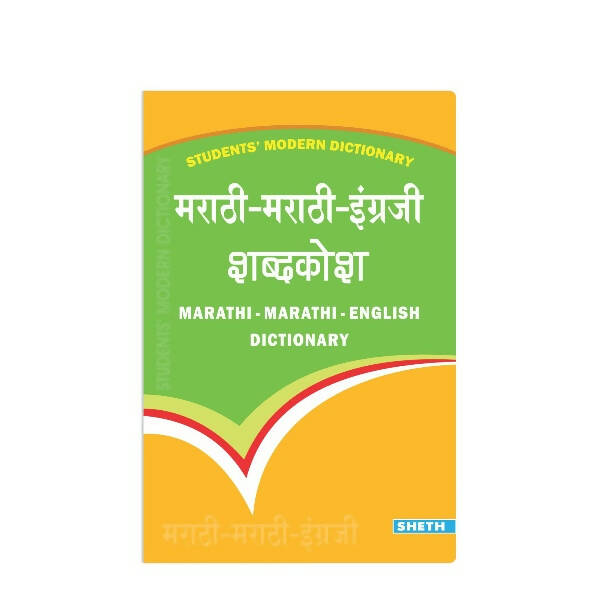 Students' Modern Dictionary - Marathi-Marathi-English Dictionary| Ages 9+ Year