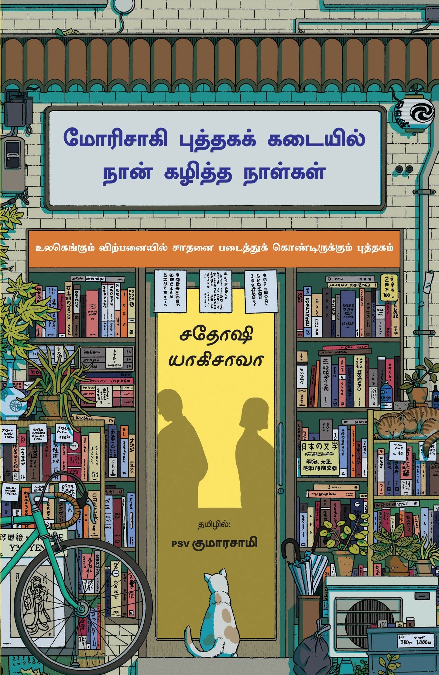 Days at the Morisaki Bookshop (Tamil)