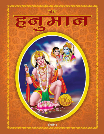 Dreamland Jai Hanuman (Hindi)