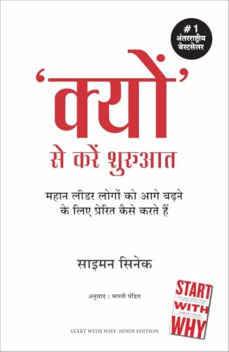 Kyun Se Karein Shuruwat | क्यों से करें शुरुआत (Hindi Edition of Start With Why)