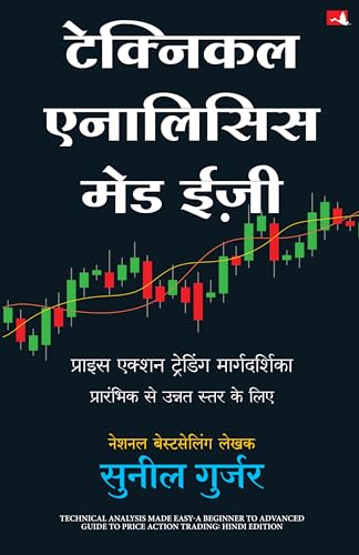 Technical Analysis Made Easy | टेक्निकल एनालिसिस मेड ईज़ी: प्राइज एक्शन ट्रेडिंग मार्गदर्शिका प्रारंभिक से उन्नत स्तर के लिए (Hindi)