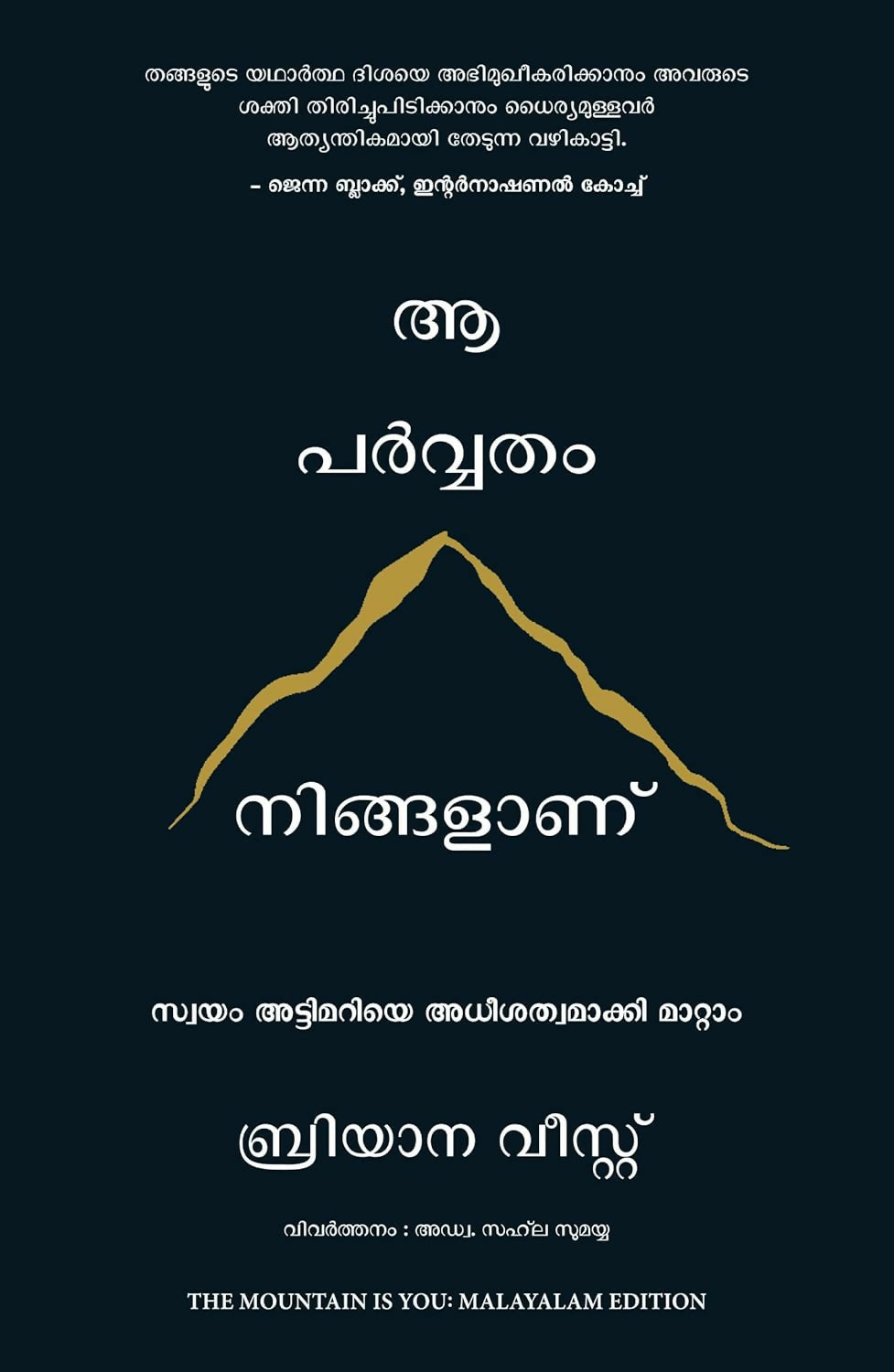 The Mountain Is You: Transforming Self-Sabotage Into Self-Mastery (Malayalam)