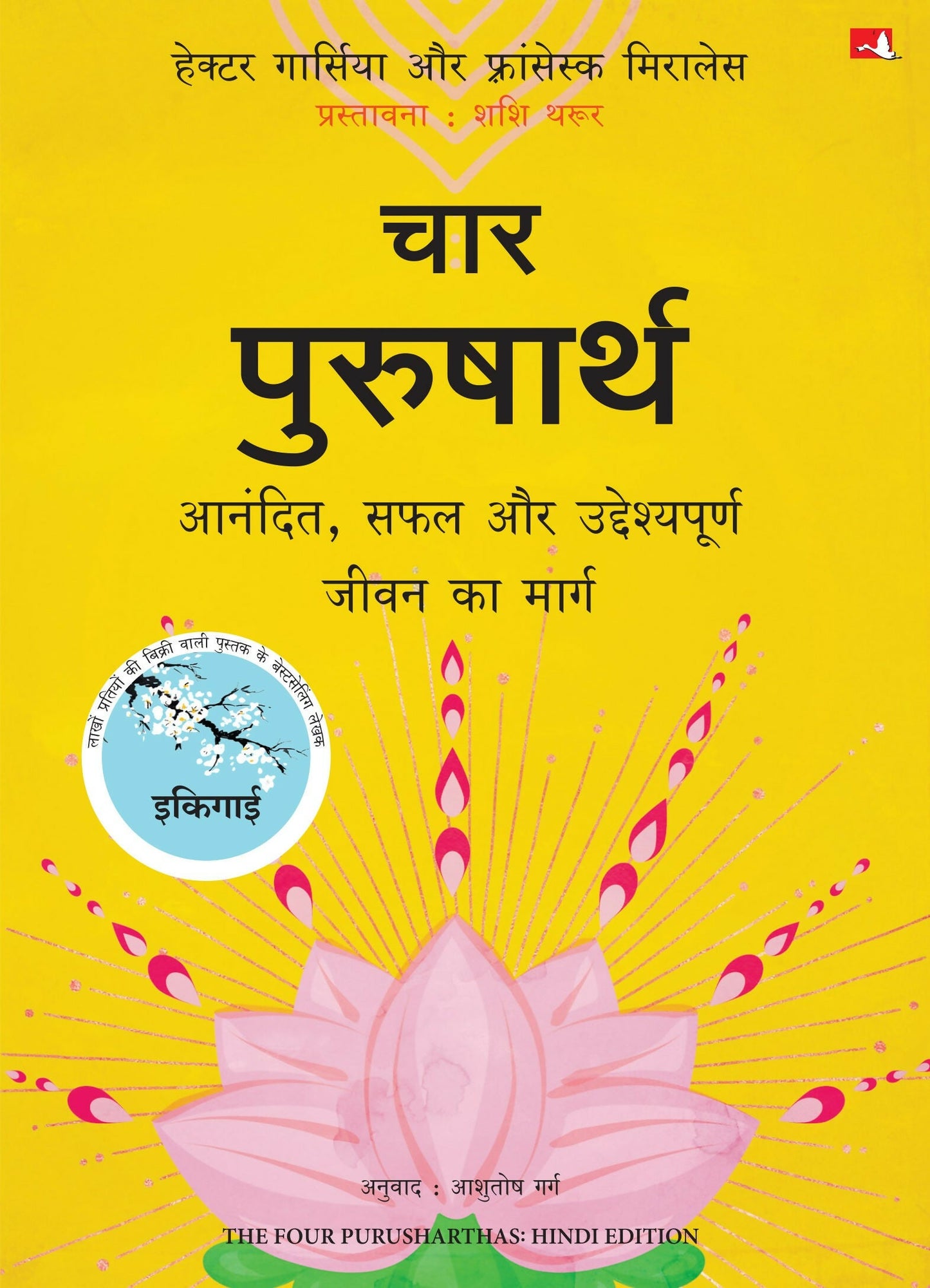 The Four Purusharthas | चार पुरुषार्थ: आनंदित, सफल और उद्देश्यपूर्ण जीवन का मार्ग (Hindi)